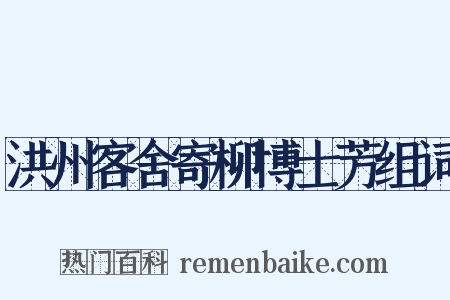洪州客舍寄柳博士芳组词是什么意思的图片